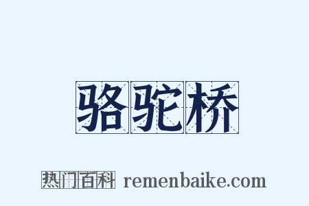 骆驼桥是什么意思的图片